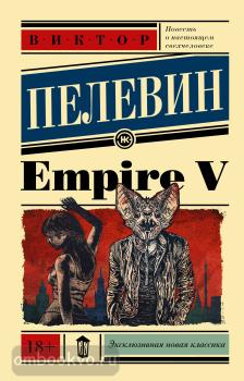 Эксклюзивная новая классика. Empire V (АСТ)