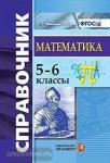 Минаева. Справочник по математике. 5-6 классы. Арифметика, алгебра, геометрия, статистика. ФГОС
