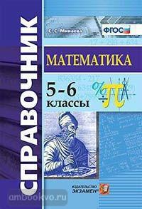 Справочник по математике. Алгебра, геометрия. 5-6 классы (Экзамен)
