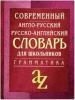 Кадомцева. Словарь англо-русский, русско-английский современный для школьников с грамматикой (Айрис)