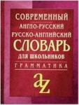 Словарь англо-русский, русско-английский современный для школьников с грамматикой (Кадомцева) (Айрис