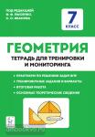 Лысенко. Геометрия 7 класс. Рабочая тетрадь для тренировки и мониторинга