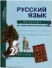Байкова. Русский язык 2 класс. Рабочая тетрадь №2. ФГОС