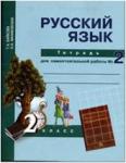 Байкова. Русский язык 2 класс. Рабочая тетрадь №2. ФГОС