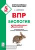 Биология 5 класс. ВПР. 5 тренировочных вариантов (Легион)