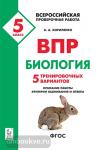 Кириленко. Биология 5 класс. Всероссийская проверочная работа. 5 тренировочных вариантов