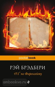 Pocket book (обложка). 451' по Фаренгейту. (Эксмо)