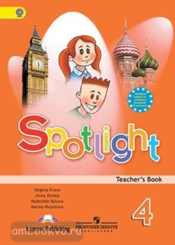 Английский в фокусе. Spotlight. Книга для учителя 4 класс (Просвещение)