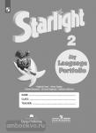 Баранова. Звёздный английский. Starlight. Старлайт. Английский язык 2 класс. Языковой портфель. ФГОС
