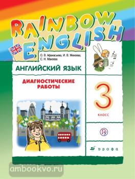 Афанасьева, Михеева. "Rainbow English". Английский язык 3 класс. Диагностические работы. ФГОС (Дрофа)