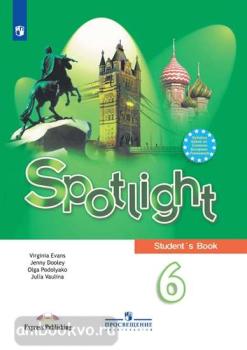 Английский в фокусе. Spotlight. Учебник для 6 класса. ФП (Просвещение)