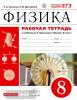 Физика 8 класс. Рабочая тетрадь с тестовыми заданиями ЕГЭ. Вертикаль. ФГОС (Касьянов)
