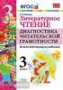 УМК. Литературное чтение. Диагностика читательской грамотности. 3 класс. ФГОС (Экзамен)