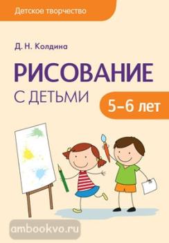 Детское творчество. Рисование с детьми 5-6 лет (Мозаика-Синтез)
