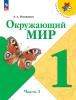 Плешаков. Окружающий мир. 1 класс. Учебник. В двух частях. Часть 1. Входит в федеральный перечень 2023 года. УМК: Плешаков А.А.