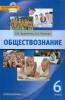 Кравченко. Обществознание 6 класс. Учебник. ФГОС (Русское Слово)