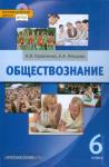 Кравченко. Обществознание 6 класс (2 год обучения). Учебник. ФГОС