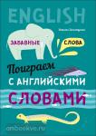 Хисматулина. Поиграем с английскими словами. Забавные слова
