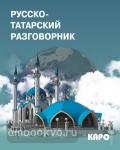 Русско-татарский разговорник. Разговорники