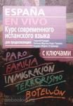 Нуждин. Курс современного испанского языка для продолжающих