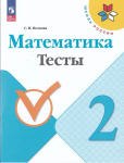 Волкова С.И. Математика 2 класс. Тесты. Новый ФП