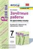 УМК Баранов. Русский язык 7 класс. Зачетные работы (Экзамен)