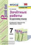 Зачетные работы по русскому языку. 7 класс. К учебнику М.Т. Баранова. ФГОС
