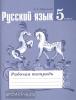 Ефремова. Русский язык 5 класс. Рабочая тетрадь. ФГОС. УМК: Русский язык. Ладыженская Т.А. и др. (5-9)