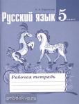 Ефремова. Русский язык 5 класс. Рабочая тетрадь. ФГОС. УМК: Русский язык. Ладыженская Т.А. и др. (5-9)