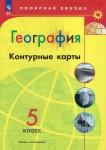 Николина. Контурные карты. География. 5 класс. (Полярная Звезда). Новый ФП