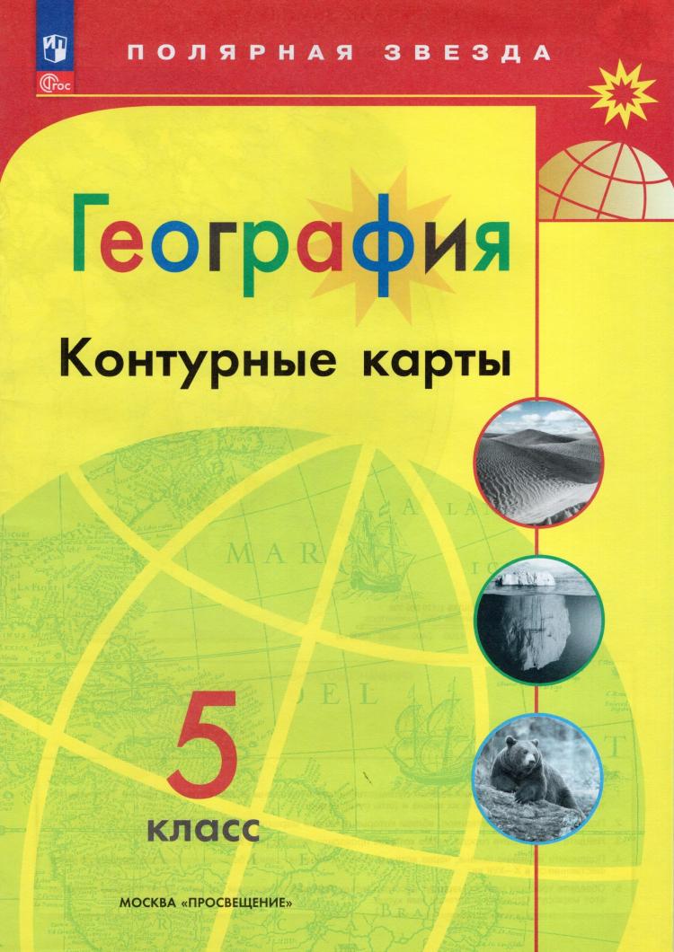 Николина. Контурные карты. География. 5 класс. (Полярная Звезда). Новый ФП  (Просвещение) | Атласы и контурные карты. География. Купить в  Санкт-Петербурге