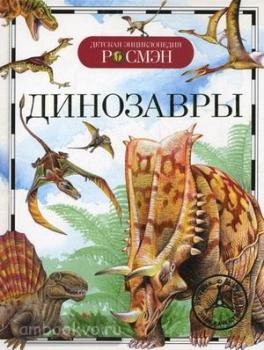 Детская энциклопедия Росмэн. Динозавры