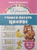 Бортникова. Учимся писать цифры 4-5 лет. Прописи. (Пишем и рисуем) (Литур)