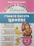 Бортникова. Учимся писать цифры 4-5 лет. Прописи. (Пишем и рисуем)