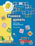 Салмина. Учимся думать. Что с чем объединяется? Рабочая тетрадь №2