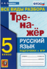 Скрипка. Русский язык 5 класс. Тренажер. Все виды разбора (Экзамен)