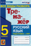 Скрипка. Русский язык 5 класс. Тренажер. Все виды разбора