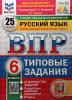 Всероссийские проверочные работы. Русский язык 6 класс. 25 вариантов. ФИОКО. Типовые задания. Новый ФГОС (Экзамен)