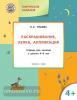 Творческие занятия 4+. Раскрашивание, лепка, аппликация (Вако)