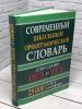 Орфографический словарь русского языка для сдачи ОГЭ и ЕГЭ. 25 000 слов и словоформ - Орфографический словарь русского языка для сдачи ОГЭ и ЕГЭ. 25 000 слов и словоформ