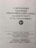 Орфографический словарь русского языка для сдачи ОГЭ и ЕГЭ. 25 000 слов и словоформ - Орфографический словарь русского языка для сдачи ОГЭ и ЕГЭ. 25 000 слов и словоформ
