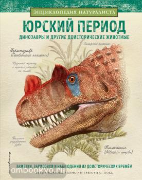 Алонсо. Юрский период. Динозавры и другие доисторические животные (Эксмо)