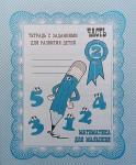 Математика для малышей. Часть 2. Рабочая тетрадь. Киров: ИП Бурдина С.В.