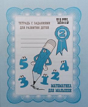 Математика для малышей. Часть 2. Рабочая тетрадь (Весна-Дизайн)