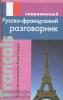 Григорян. Современный русско-французский разговорник. Мягкий переплет