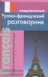 Григорян. Современный русско-французский разговорник. Мягкий переплет