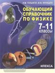 Обучающий справочник по физике. 7-11 класс