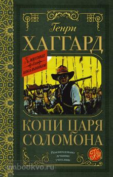 Классика для школьников. Копи царя Соломона (АСТ)