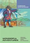 Чудесные приключения. Адаптированное чтение