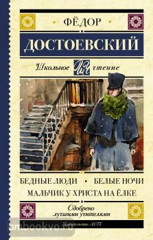 Школьное чтение. Бедные люди. Белые ночи. Мальчик у Христа на ёлке (АСТ)